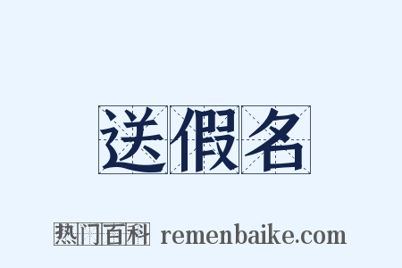 送假名是什么意思的图片